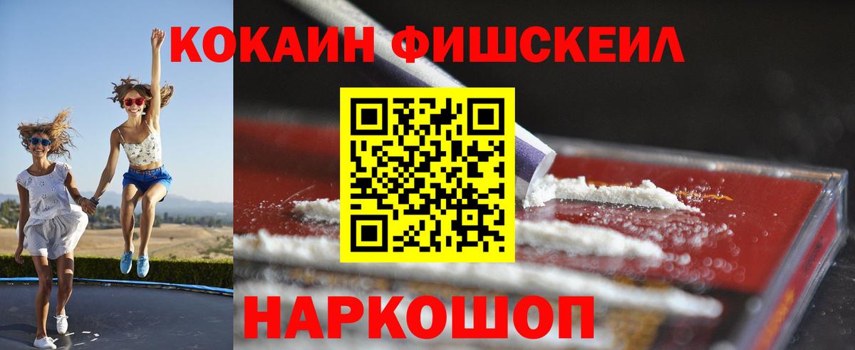 Cocaine FishScale Красноуфимск