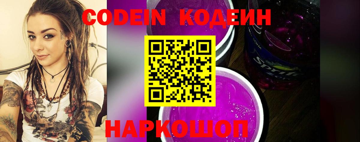 Кодеиновый сироп Lean Purple Drank Красноуфимск
